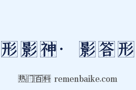 形影神·影答形是什么意思的图片